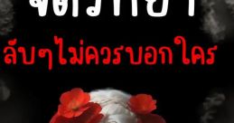 Astella Rieka อย่าบอกใครนะ