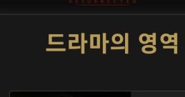 공포의 영역