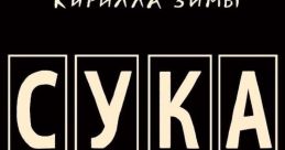 СУКА, СУУУКААА