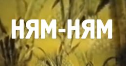 Ням ням ням