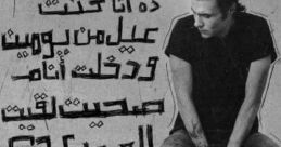 دا انا همحيكوا من ذاكرتي The of "دا انا همحيكوا من ذاكرتي" evoke a sense of nostalgia and longing. As the words resonate