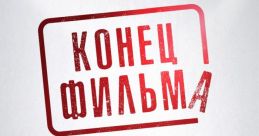 Конец