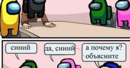 Мемы играют на трубах