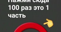 Нажми сюда!
