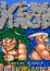 The Nothosaur - Joe and Mac: Caveman Ninja - Bosses (Arcade)