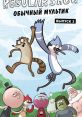 Mordecai-Мордекай (Regular Show Russian Dub 'Обычный мультик') Type your text to hear it in the voice of Mordecai/Мордекай