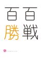 勝 多言語 Type your text and hear it in the voice of 勝 多言語 .