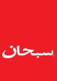 The Supreme Arabic Timbre Type your text to hear it in the The Supreme Arabic Timbre . The Supreme Arabic Timbre. Arabic -