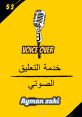 التعليق الصوتي، أداء صوتي، معبر صوتي، تمثيل صوتي، فنان صوتي Type your text to hear it in the التعليق الصوتي، أداء صوتي، معبر