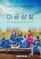 Inseparable Bros (2019) Se-Ha (Shin Ha-Kyun) and Dong-Goo (Lee Kwang-Soo) are not blood-related brothers, but they have