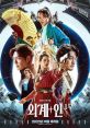 Alienoid (2022) The door of time opens between the swordsman who wants to seize the legendary divine sword at the end of