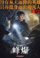 Cloudy Mountain (2021) A father and son try to save a small town and its newly-built tunnel that is threatened by natural