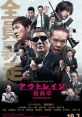 Outrage Coda (2017) Five years after surviving the all-out war between the Sanno and Hanabishi crime families, former