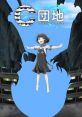 Housing Complex C (2022) Follows Kimi, as trouble seems to follow her wherever she goes, and now horrific incidents begin