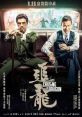 Chasing the Dragon (2017) An illegal immigrant from Mainland China sneaks into corrupt British-colonized Hong Kong in 1963,