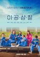 2037 (2022) Yunyoung, a 19-year-old girl who dreams of becoming a civil servant, is framed as a murderer and imprisoned in