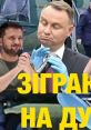Зеленський 2.0 Улутшеная версия мем зеленського