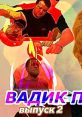 Вадик