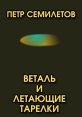 Веталь