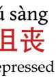 Depressed - Yunxi Dragon Flash Latest (Chinese Mandarin, Simplified) Type your text and hear it in the voice of Depressed