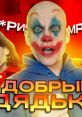 Добрый дядька V3F1