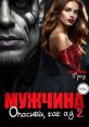 Мужчина 2