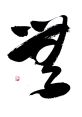 - 無 A of effects in the 無 category.