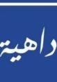 جمكي ........